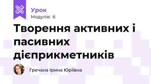 Творення активних і пасивних дієприкметників