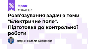 Розв'язування задач з теми "Електричне поле". Підготовка до контрольної роботи