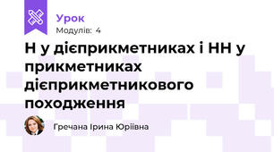 Н у дієприкметниках і НН у прикметниках дієприкметникового походження