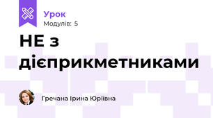 НЕ з дієприкметниками