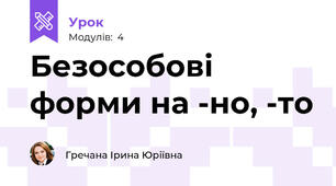 Безособові форми на -но, -то
