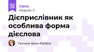Дієприслівник як особлива форма дієслова