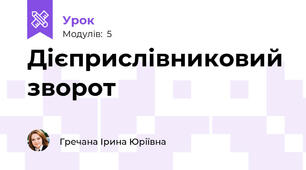 Дієприслівниковий зворот