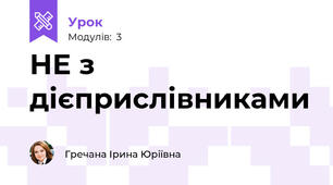 НЕ з дієприслівниками