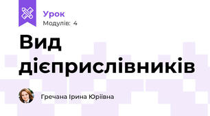 Вид дієприслівників
