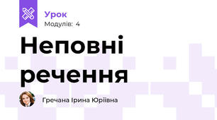 Неповні речення