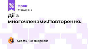 Дії з многочленами.Повторення.