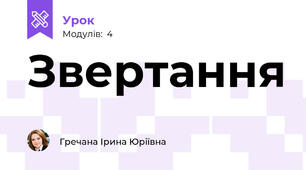 Звертання