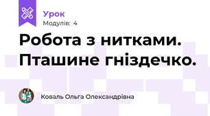 Робота з нитками. Пташине гніздечко.
