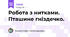 Робота з нитками. Пташине гніздечко.