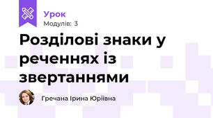 Розділові знаки у реченнях із звертаннями