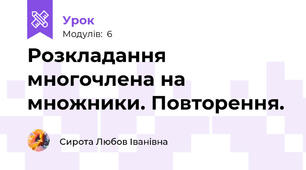 Розкладання многочлена на множники. Повторення.