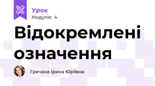 Відокремлені означення