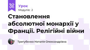 Становлення абсолютної монархії у Франції. Релігійні війни