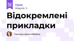Відокремлені прикладки