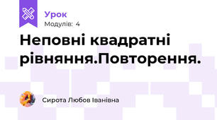 Неповні квадратні рівняння.Повторення.