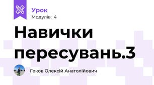 Навички пересувань.3