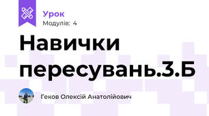 Навички пересувань.3.Б