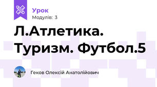 Л.Атлетика. Туризм. Футбол.5