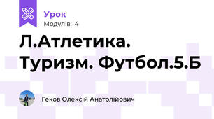 Л.Атлетика. Туризм. Футбол.5.Б