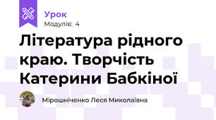 Література рідного краю. Творчість Катерини Бабкіної
