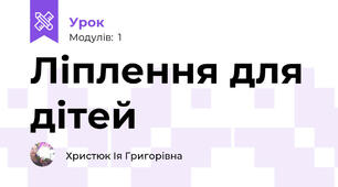 Ліплення для дітей