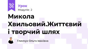 Микола Хвильовий.Життєвий і творчий шлях
