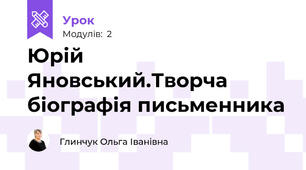 Юрій Яновський.Творча біографія письменника