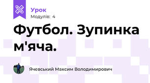 Футбол. Зупинка м'яча.