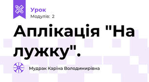 Аплікація "На лужку".