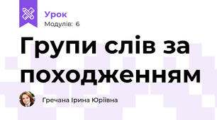 Групи слів за походженням
