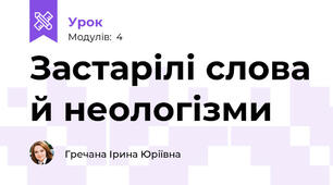 Застарілі слова й неологізми