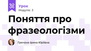 Поняття про фразеологізми