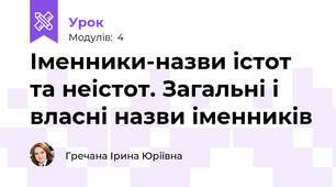 Іменники-назви істот та неістот. Загальні і власні назви іменників