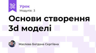 Основи створення 3d моделі 
