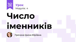 Число іменників