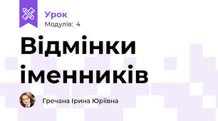 Відмінки іменників