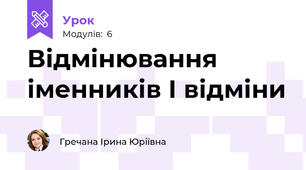 Відмінювання іменників І відміни