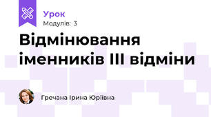 Відмінювання іменників ІІІ відміни