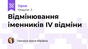 Відмінювання іменників ІV відміни