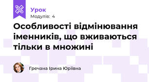 Особливості відмінювання іменників, що вживаються тільки в множині