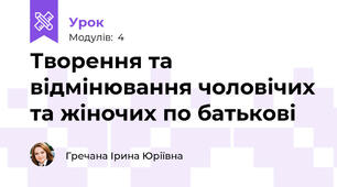 Творення та відмінювання чоловічих та жіночих по батькові