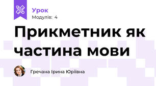 Прикметник як частина мови