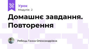 Домашнє завдання. Повторення
