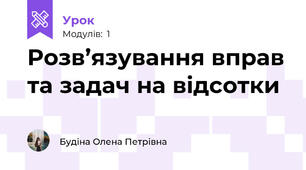 Розв’язування вправ та задач на відсотки