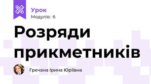 Розряди прикметників