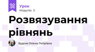 Розвязування рівнянь