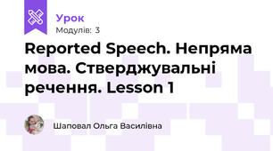 Reported Speech. Непряма мова. Стверджувальні речення. Lesson 1