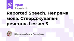 Reported Speech. Непряма мова. Стверджувальні речення. Lesson 3