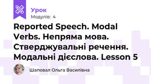 Reported Speech. Modal Verbs. Непряма мова. Стверджувальні речення. Модальні дієслова. Lesson 5